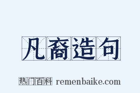 凡裔造句是什么意思的图片